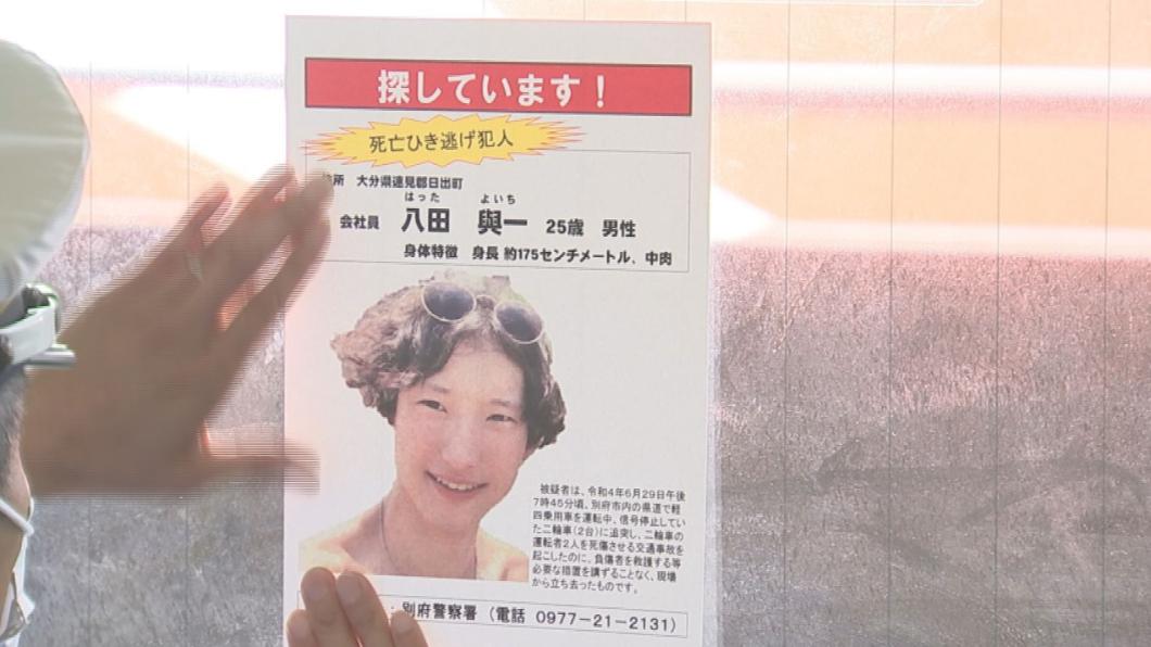 首例肇逃通緝!日男踩油門撞死大學生 懸賞172萬