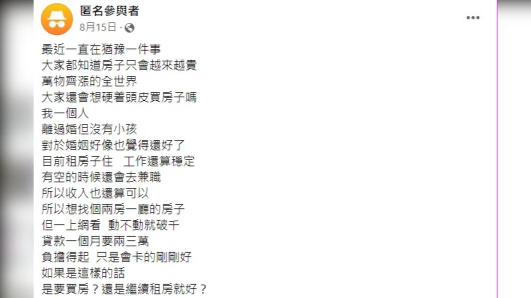 網友猶豫要買房還是租房。（圖／翻攝自臉書「匿名3公社」）