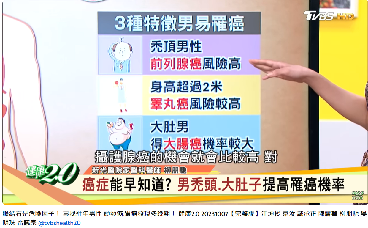 男性有3種特徵易罹癌。(圖/翻攝自健康2.0YouTube)