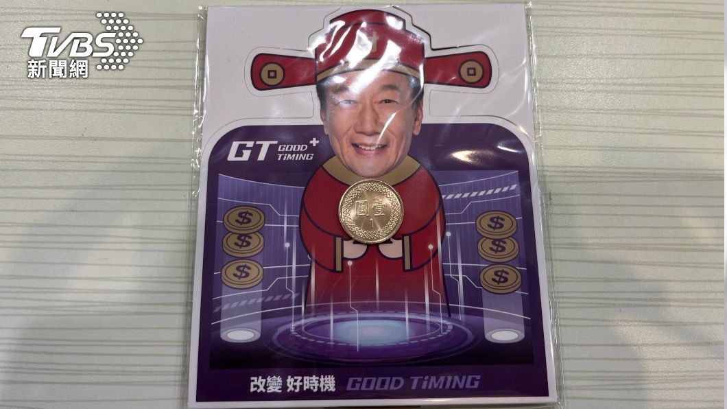 郭董又發錢了!雙十節辦快閃活動 當天發「1元」紀念錢母