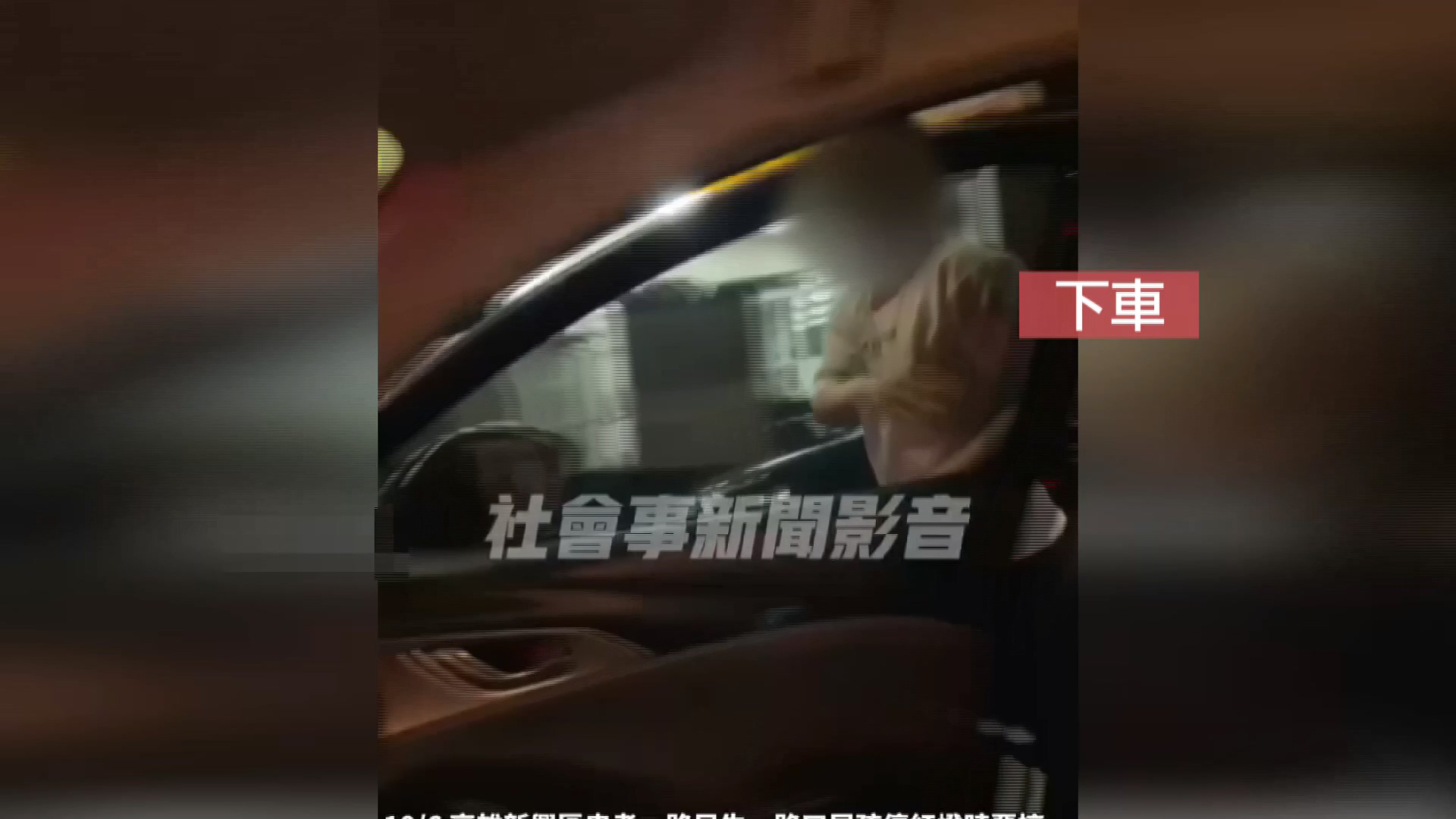畫面翻攝 社會事影音