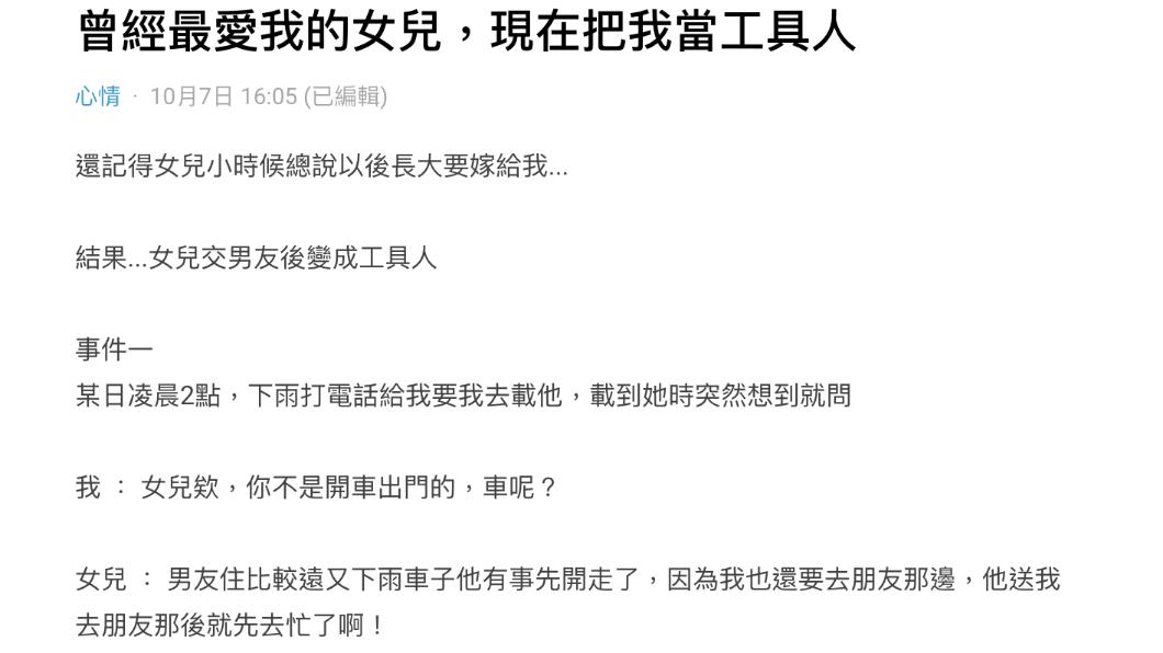 一名爸爸心碎表示,「曾經最愛我的女兒,現在把我當工具人」。(圖 / 翻攝自Dcard )