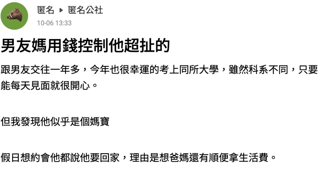 網友發現男友是個媽寶,讓她無法接受。(圖 / 翻攝自《爆料公社》)