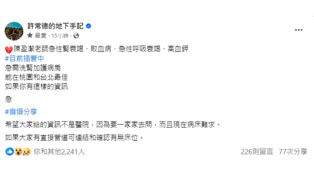 許常德揭露陳盈潔病況危急。(圖/翻攝自許常德的地下手記臉書)