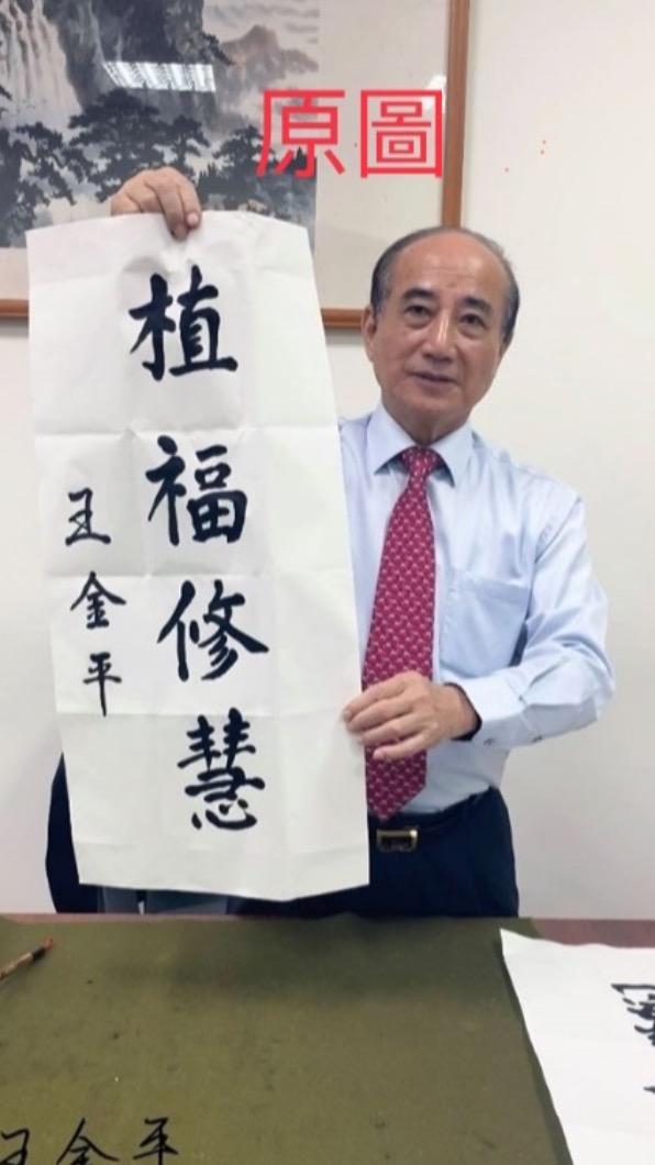王金平2020年寫春聯時的照片遭假造P圖。（圖／王金平辦公室提供）