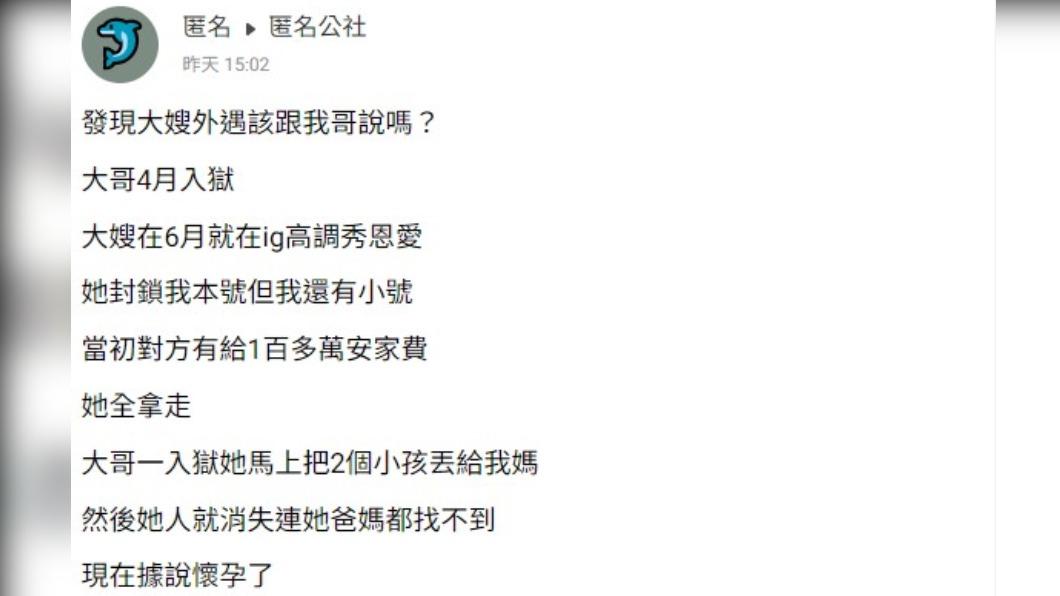 網友發現大嫂出軌了。(圖/翻攝自匿名公社)