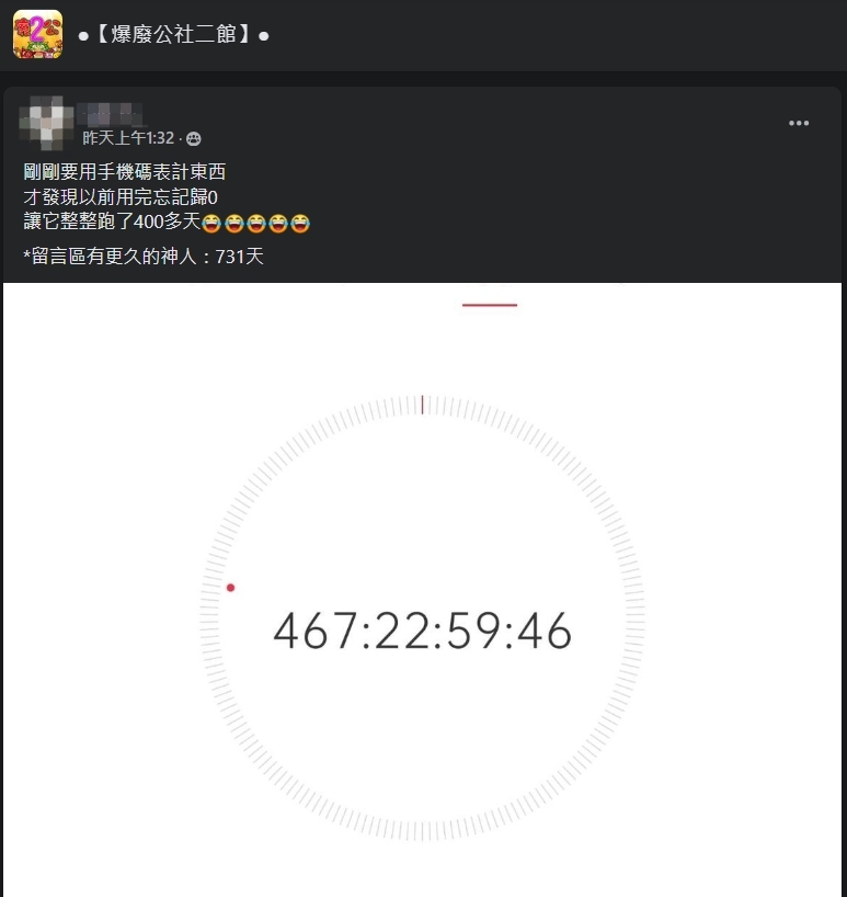 網友分享自己467天沒關碼錶。(圖/翻攝自臉書)