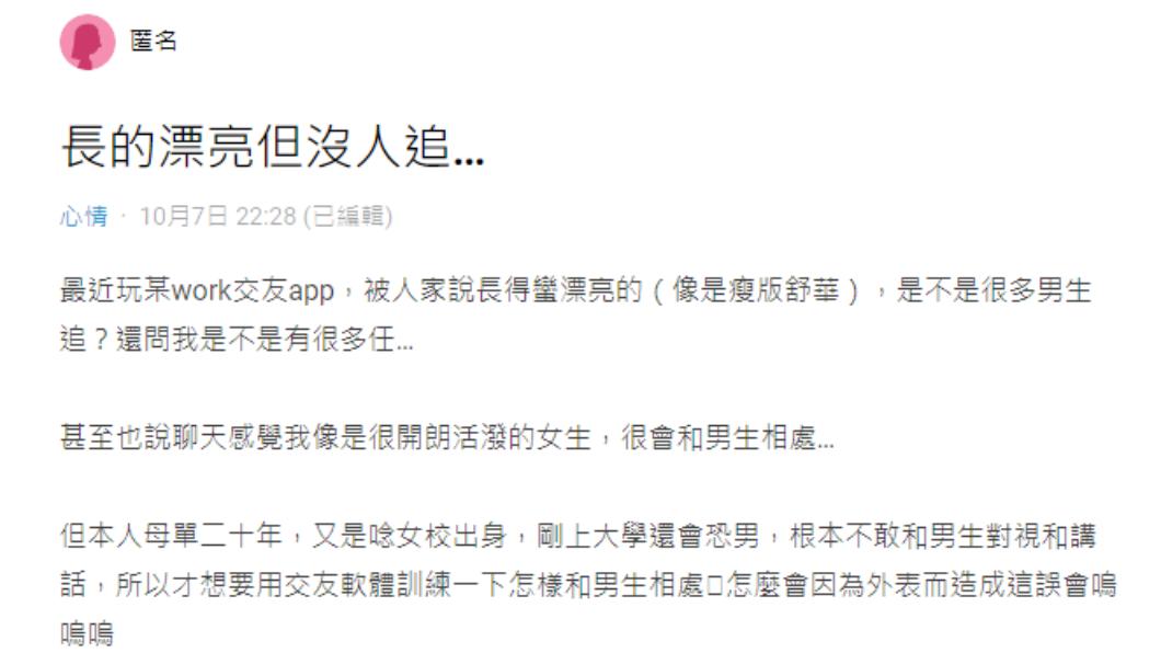 原PO發文表示自己長得漂亮卻沒有人追求。(圖/翻攝自Dcard)