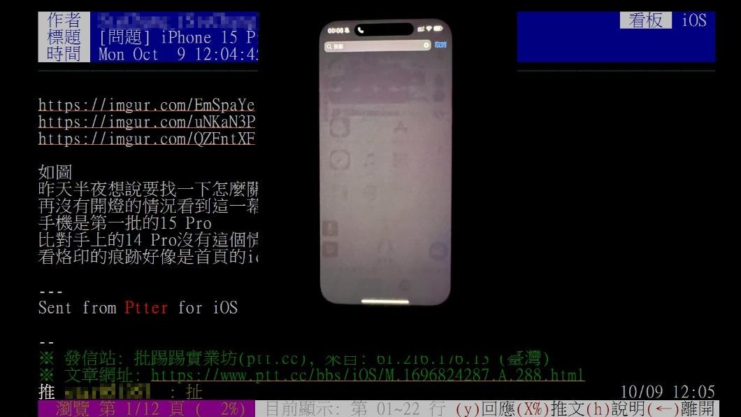 國內也有iPhone 15 Pro使用者發生螢幕烙印問題。(圖/翻攝自PTT)