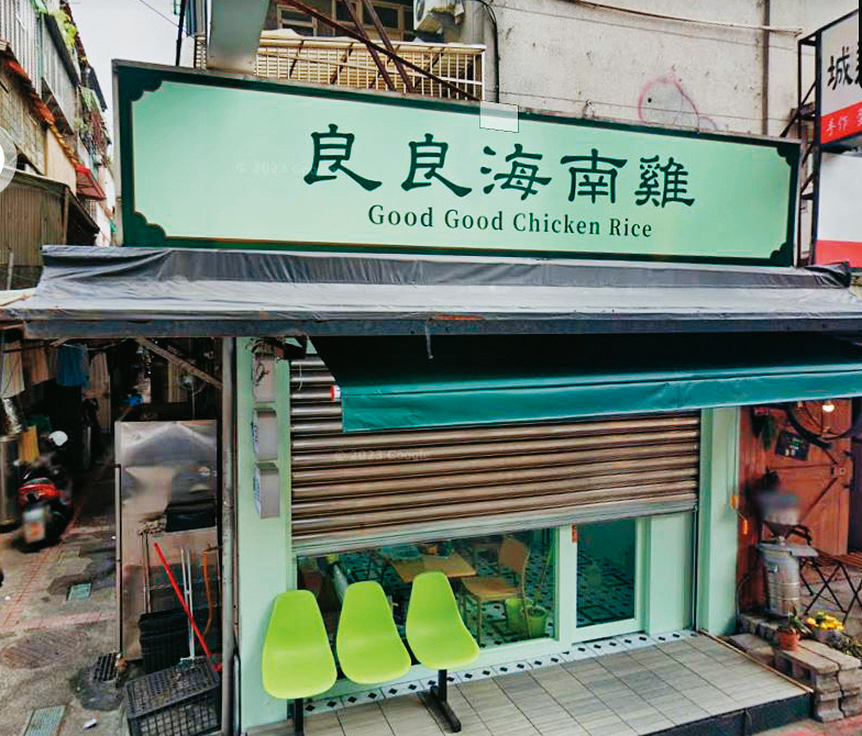 林采緹與男友合資在台北市虎林街開海南雞飯餐廳。(圖/翻攝自Google Map)