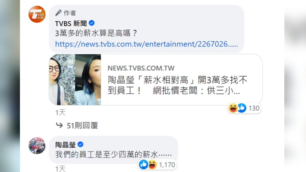 陶晶瑩特地現身《TVBS新聞》臉書粉專的留言區強調:「我們的員工是至少四萬的薪水……。」(圖/翻攝自《TVBS新聞》臉書粉專)