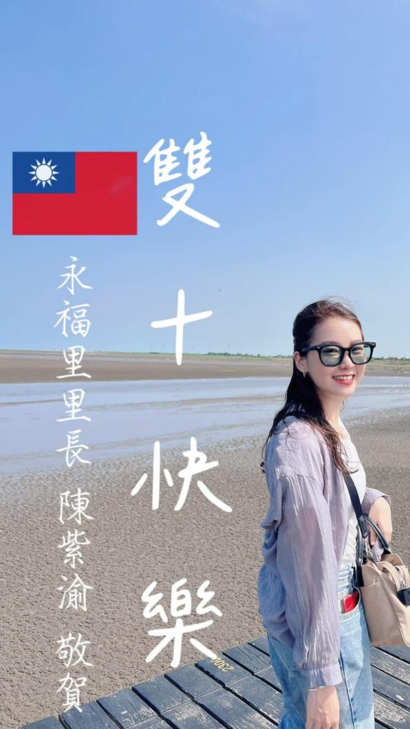 陳紫渝曬出男友視角祝福大家雙十節快樂。(圖/翻攝自陳紫渝臉書)
