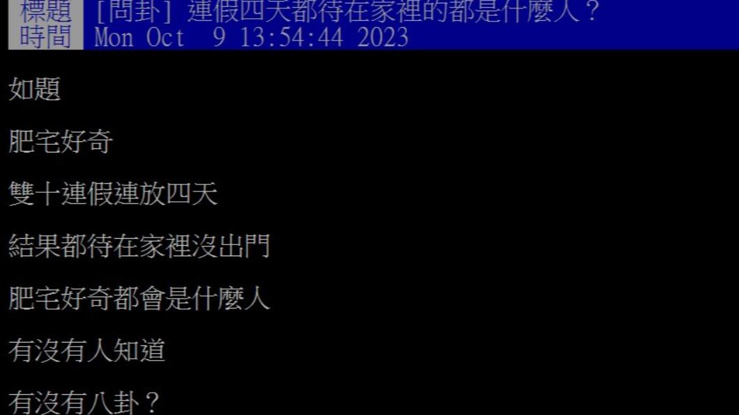 網友疑惑哪個族群連假都不出門。（圖／翻攝自PTT）