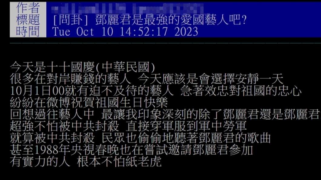 網友認為鄧麗君是最強愛國藝人。（圖／翻攝自PTT）