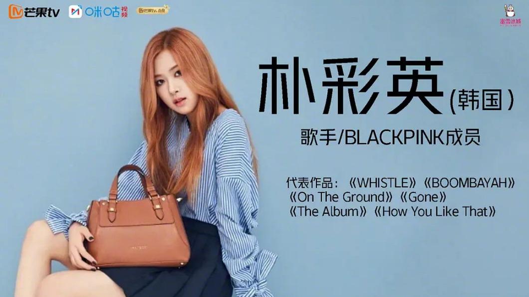 懶理BLACKPINK隊友續約問題? 陸網瘋傳ROSÉ參賽《浪姐5》