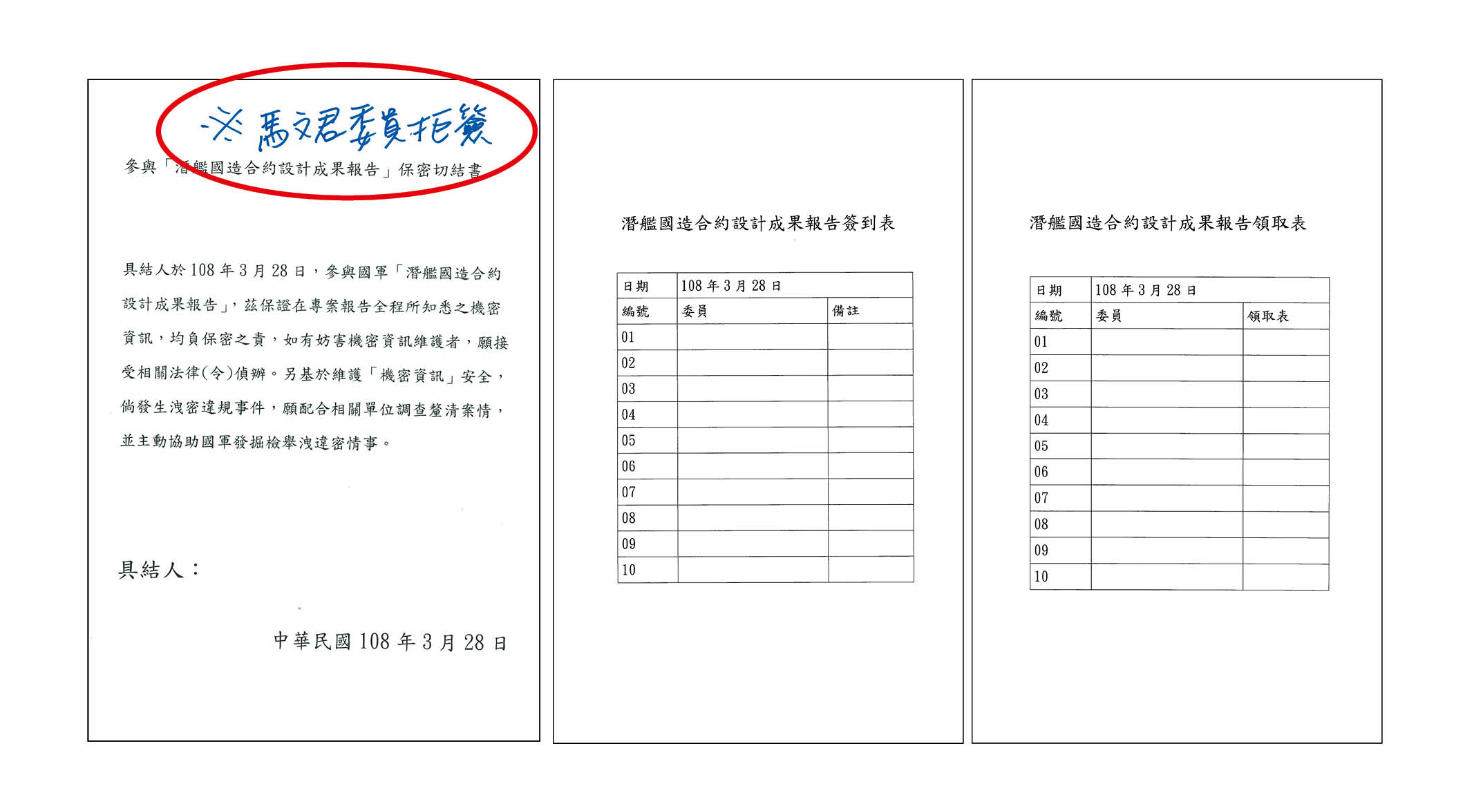 馬文君2019年3月28日拒簽保密切結書，被軍方註記「※馬文君委員拒簽」（紅圈處）。（示意圖／鏡週刊）