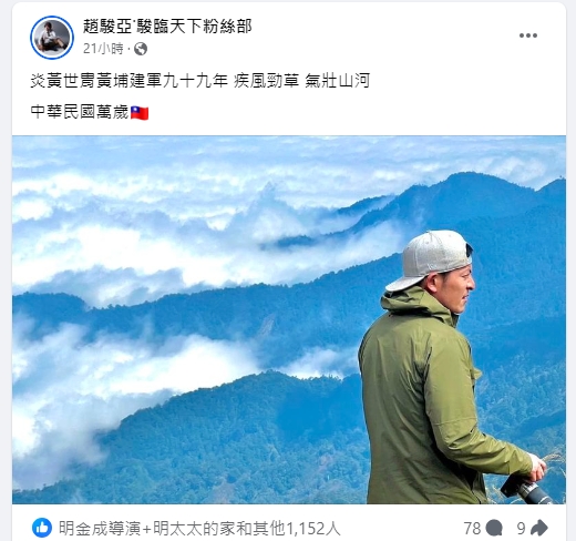 趙駿亞祝賀台灣國慶。(圖/翻攝趙駿亞臉書)