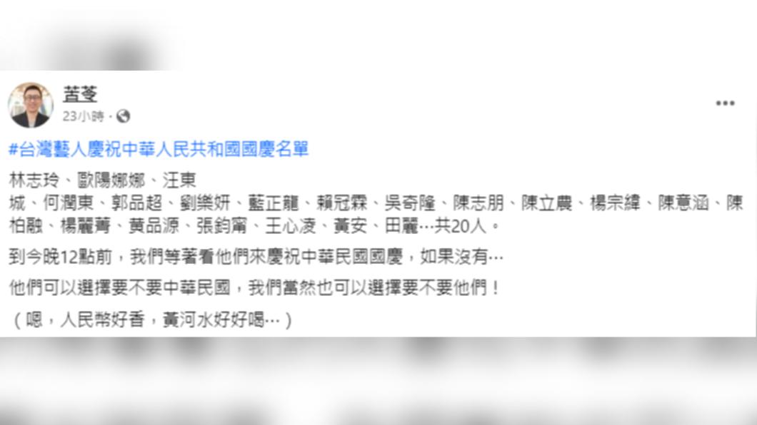 苦苓名單中的藝人皆未祝賀台灣生日。(圖/翻攝自苦苓臉書)