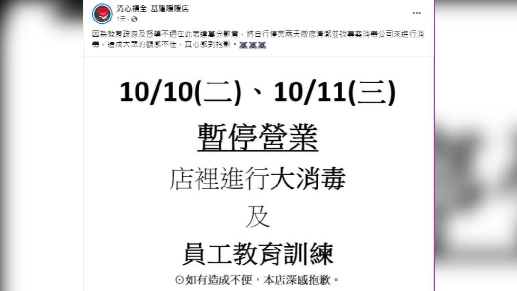 清心福全基隆暖暖店在臉書發文道歉。(圖/翻攝自清心福全-基隆暖暖店)