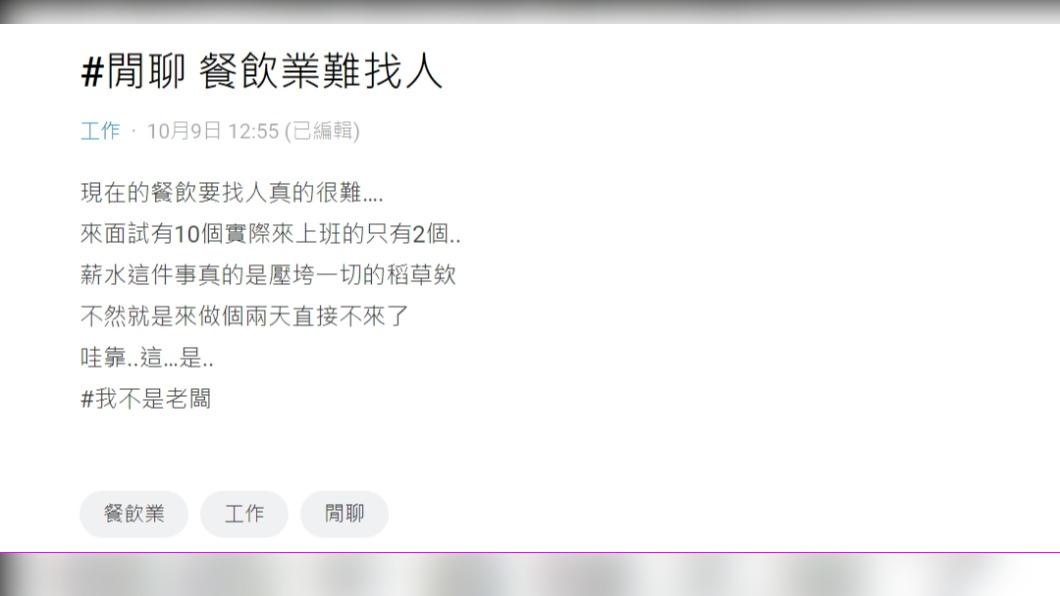 原PO嘆「餐營業難找人。」（圖 / 翻攝自Dcrard）