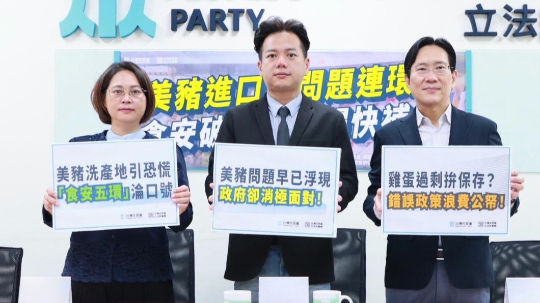 民眾黨立院黨團召開【美豬進口蛋問題連環爆 食安破洞政府趕快補!】記者會。(圖/民眾黨提供)