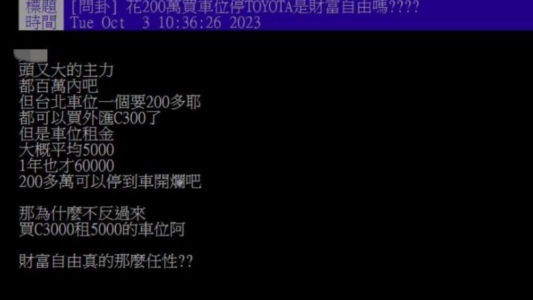 有網友以「花200萬買車位停Toyota是財富自由嗎??? 」為題發文詢問。（圖／翻攝自 PTT）