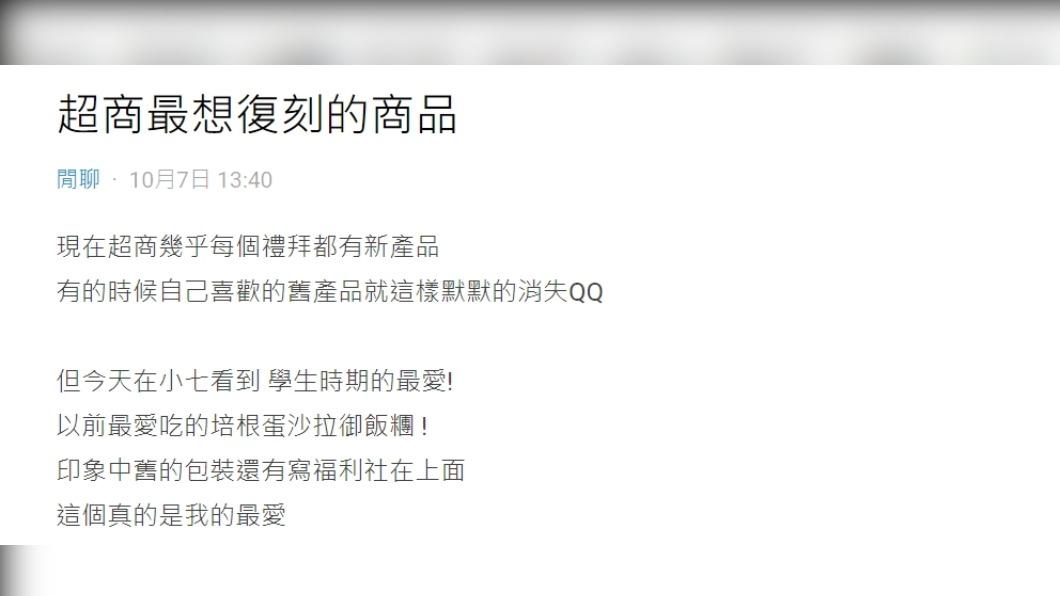 原PO近期看到復刻美食回歸,讓她回憶湧上心頭(圖 / 翻攝自Dcard)
