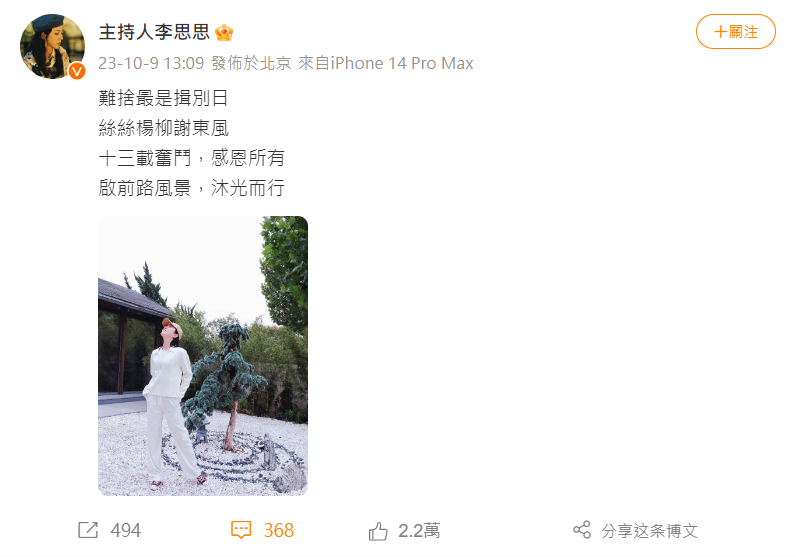 李思思發文「難捨最是揖別日」,證實離職。(圖/翻攝自微博)
