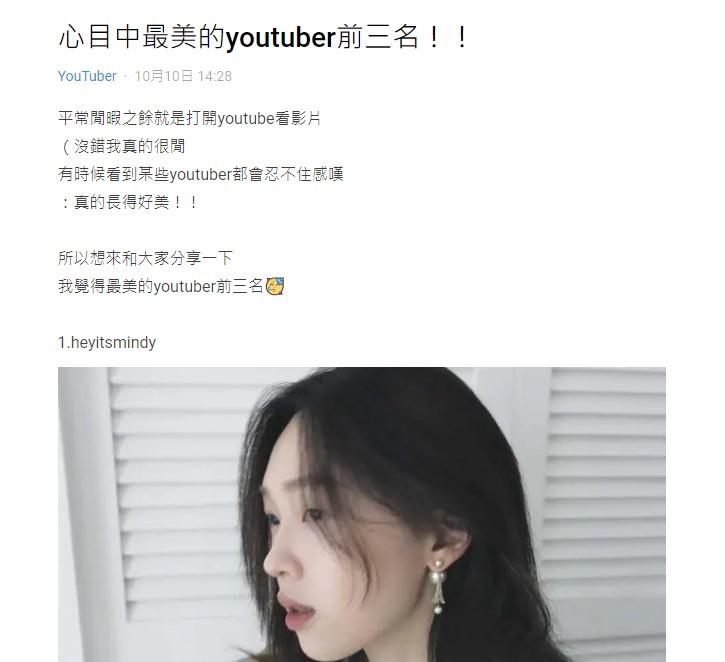 原PO分享自己心目中最漂亮YouTuber前三名。(圖/翻攝自Dcard)