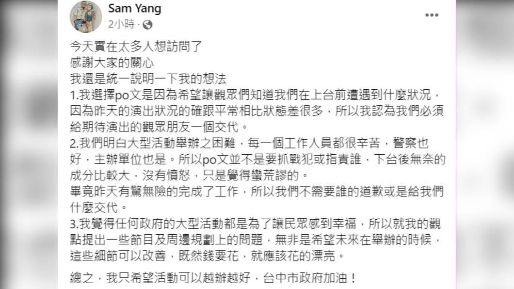 楊大正在社群談及演出混亂的狀況。（圖／翻攝自Sam Yang臉書）