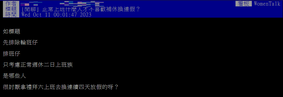 網友好奇發問「有哪些人討厭用補休換連假」。(圖/翻攝自PTT)