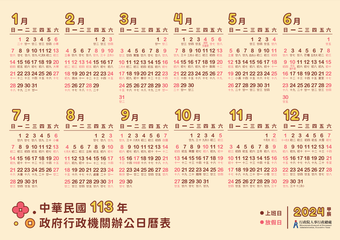 2024年行事曆。(圖/翻攝自行政院人事行政總處)