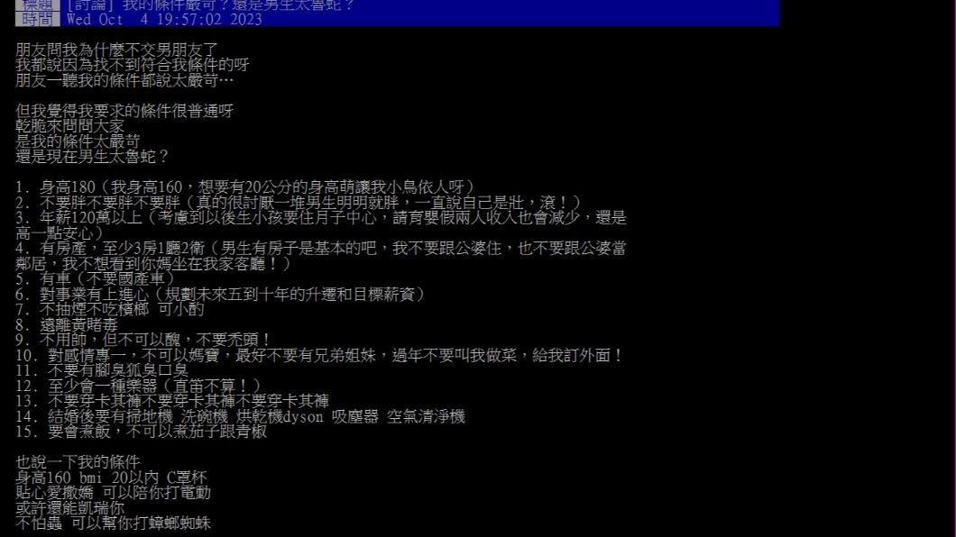 女網友列出15項交往條件。(圖/翻攝自PTT)