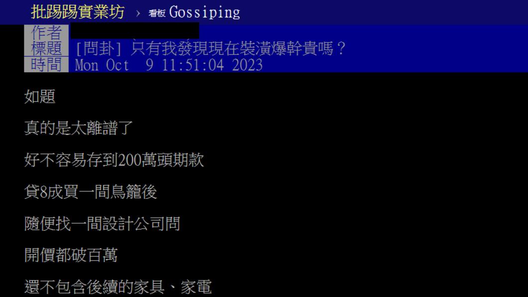 原PO驚訝現在的裝潢都要價破百萬。(圖/翻攝自PTT)
