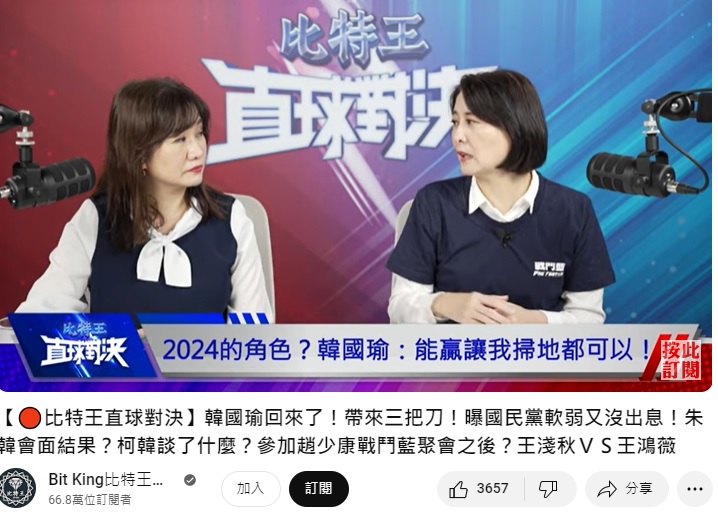 王淺秋爆料韓國瑜想進總統府掃廁所。(圖/翻攝比特王YT)