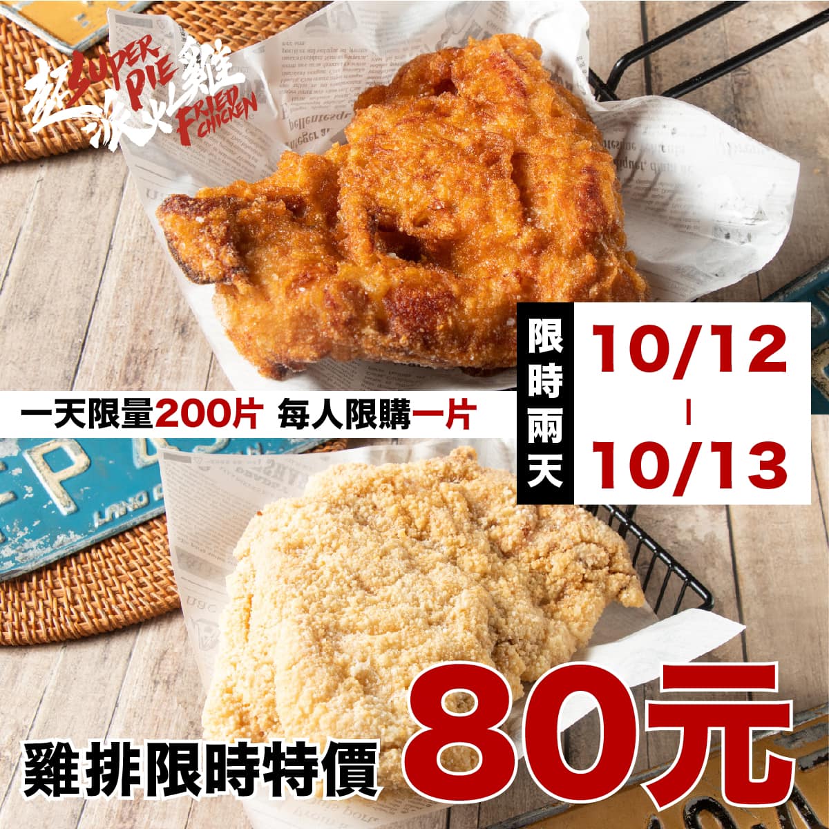 超派雞排今、明兩天推出限量優惠價80元。(圖/翻攝「超派炸雞」臉書)