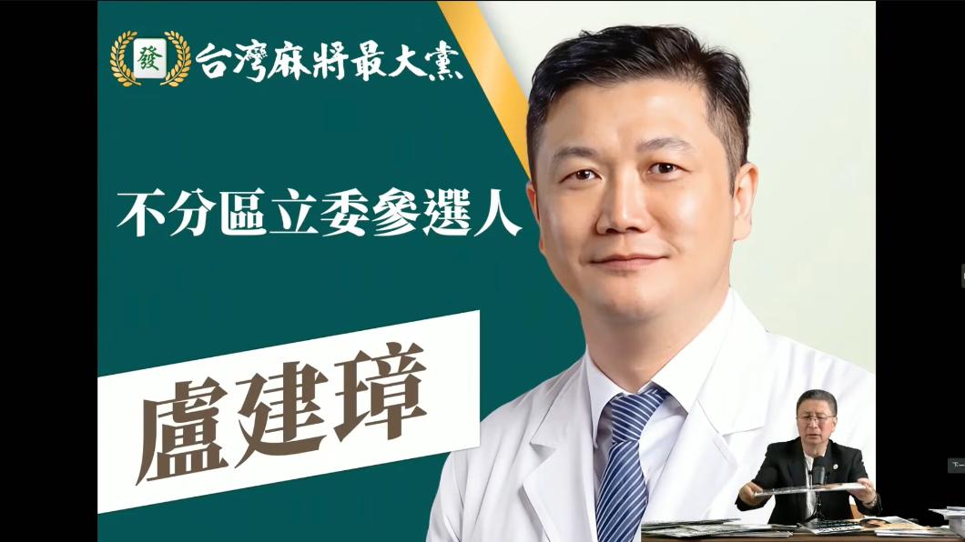 「台灣麻將最大黨」不分區立委名單曝 長庚名醫盧建璋列首位