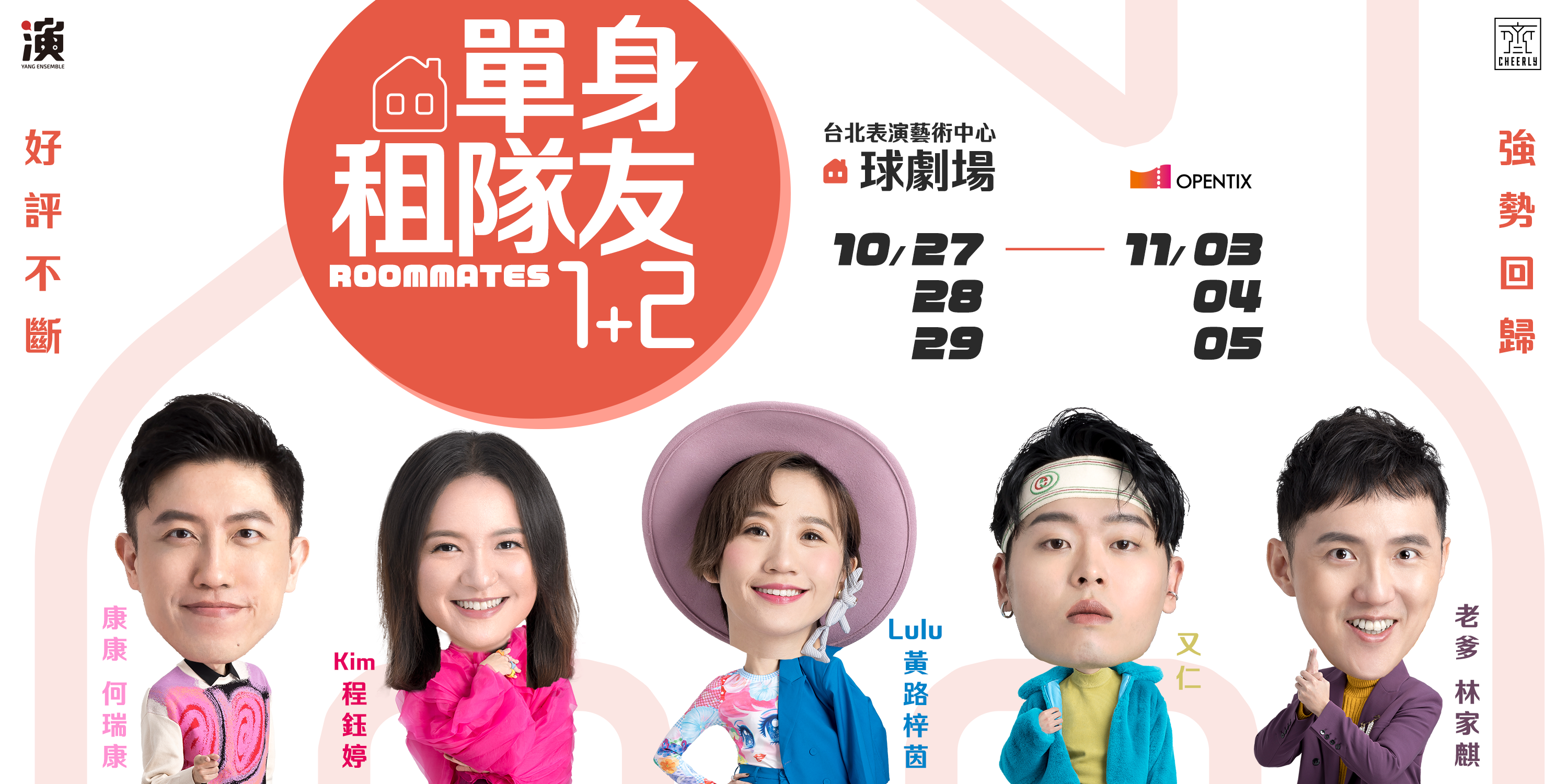 《單身租隊友》推出一、二集限定復刻連演。(圖/浩詠國際提供)