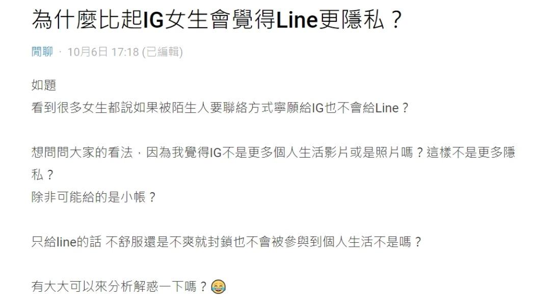 原PO發文詢問「為什麼比起IG女生會覺得Line更隱私?」(圖 / 翻攝自Dcard)