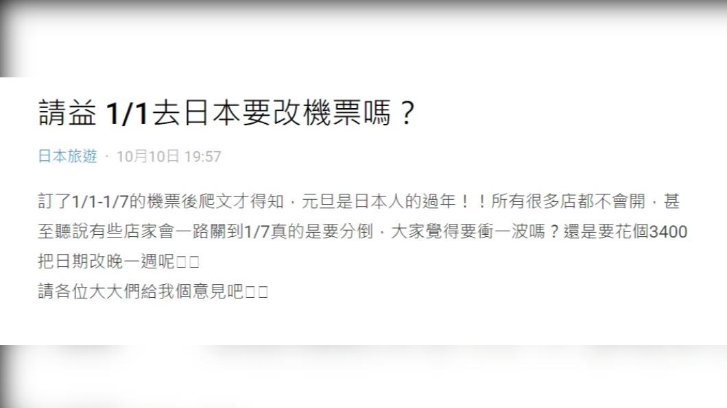原PO發文詢問「 1/1去日本要改機票嗎?」(圖 / 翻攝自Dcard)