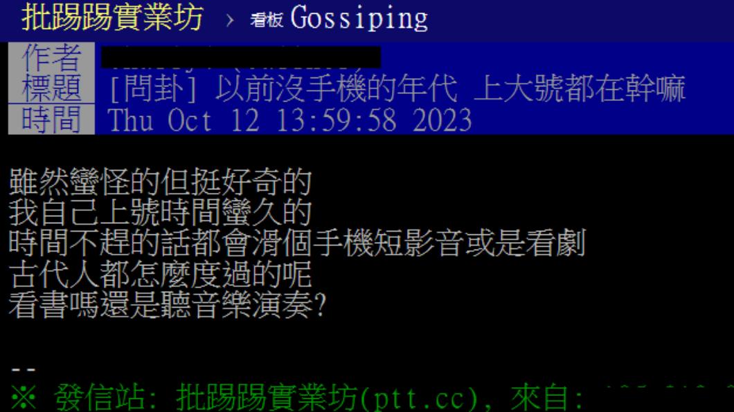 原PO好奇以前的人沒有手機是如何度過如廁時光。(圖/翻攝自PTT)