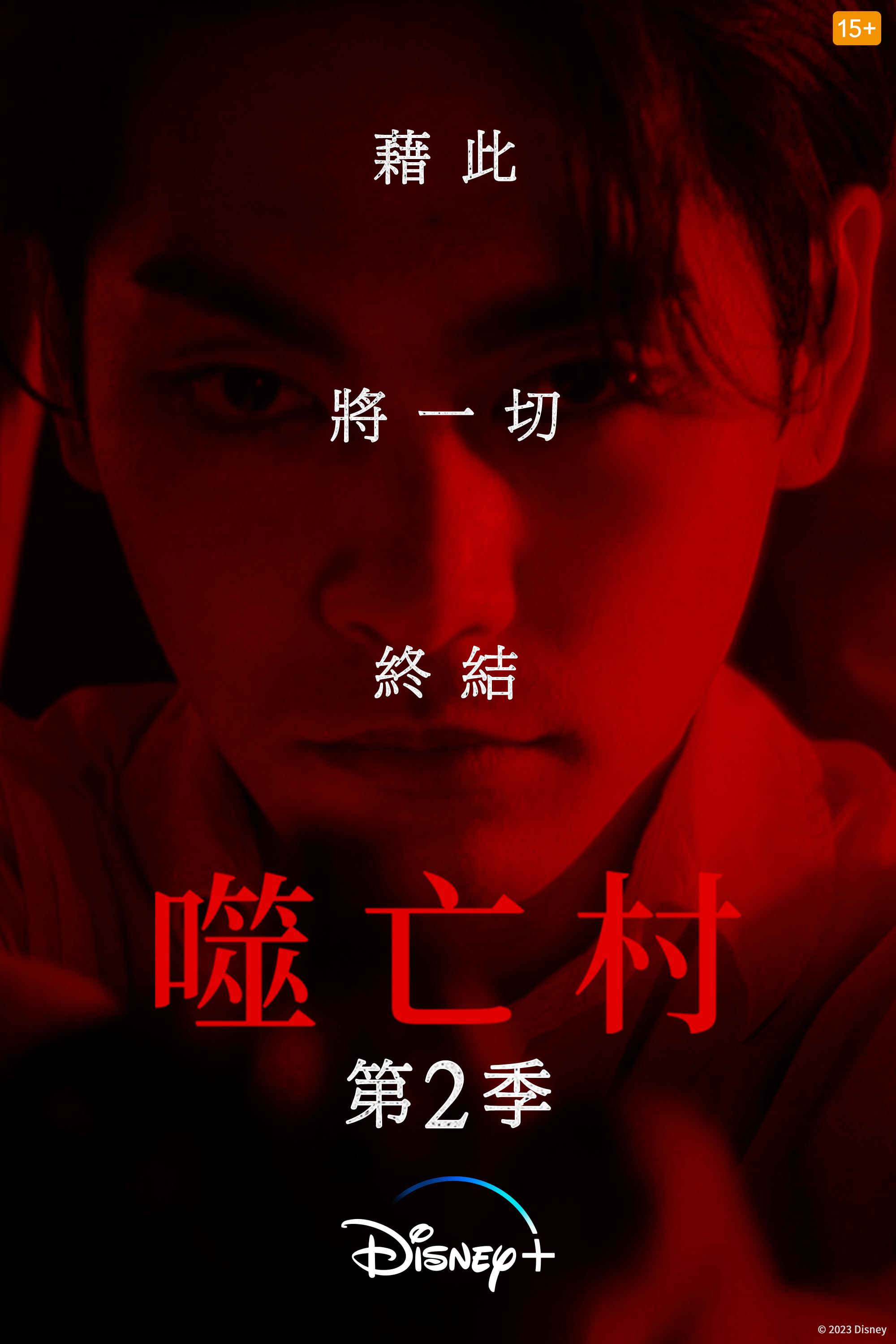 《噬亡村》第2季即將上線,日前先釋出主視覺海報。(圖/Disney+提供)