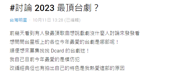 原PO認為2023年最頂台劇是《模仿犯》。(圖/翻攝自Dcard)