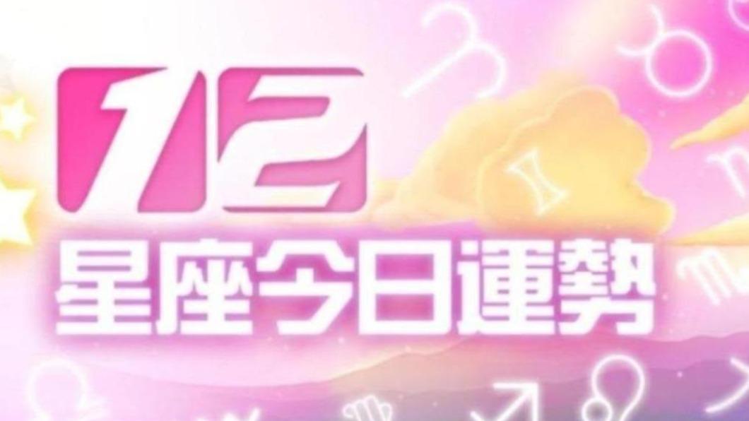 12星座10月22日運勢 獅子職場信心強、金牛勿盲目消費