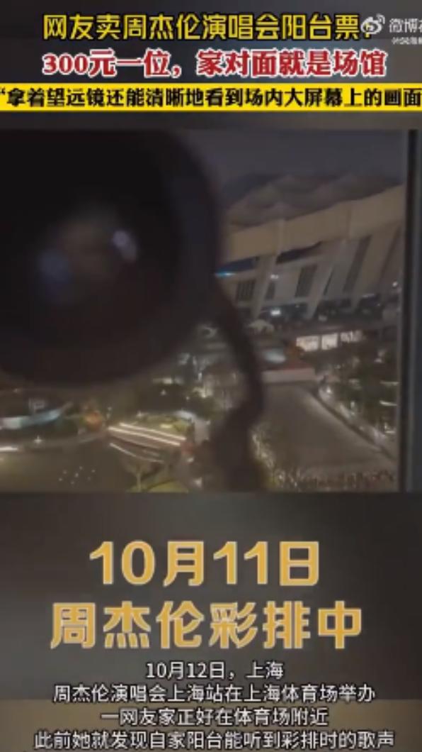 有網友發現自家陽台用望遠鏡可以看到周杰倫演唱會,更在網路上賣票。(圖/翻攝自深海魚有維生素微博)