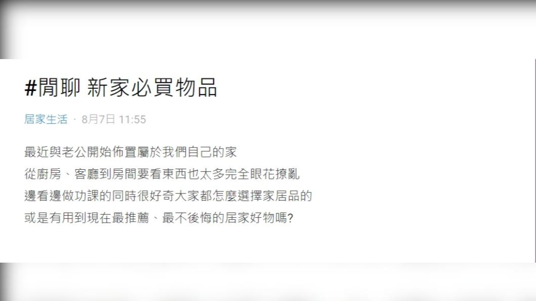 原PO詢問「新家必買的物品有哪些?」（圖 / 翻攝自Dcard）