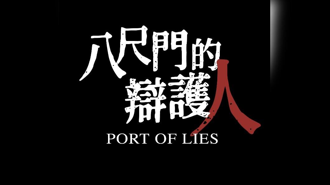 圖/翻攝自八尺門的辯護人 臉書