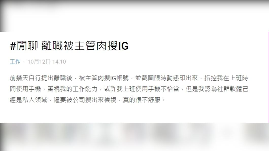 原PO離職竟被主管肉搜IG。(圖 / 翻攝自Dcard)