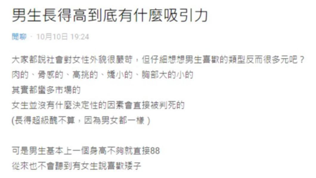 網友指出,不曾聽過女生喜歡較矮的男生。(圖/翻攝自Dcard)