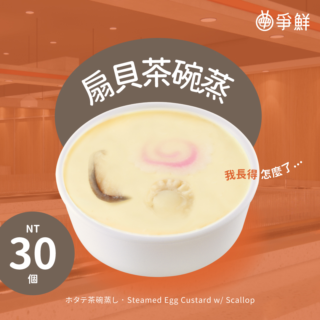爭鮮跟時事熱潮,將抽100位民眾送出200個「扇貝茶碗蒸」。(圖/翻攝自爭鮮臉書)